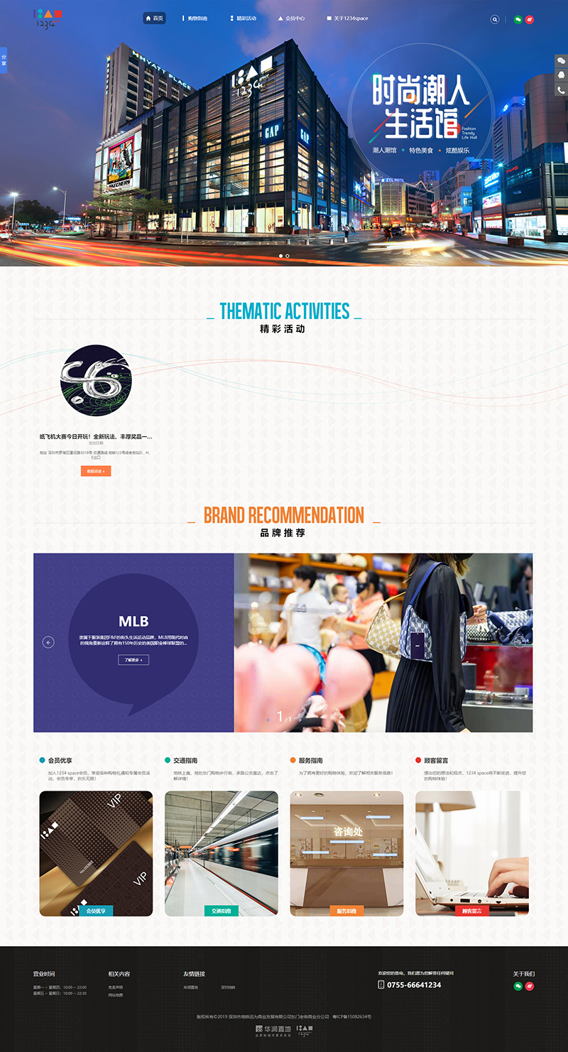 深圳网站建设公司国人伟业帮助华润1234space建设了品牌形象官网，方便商场进行品牌宣传及推广，提升了商场在互联网上的品牌形象。